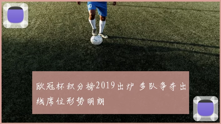 欧冠杯积分榜2019出炉 多队争夺出线席位形势明朗