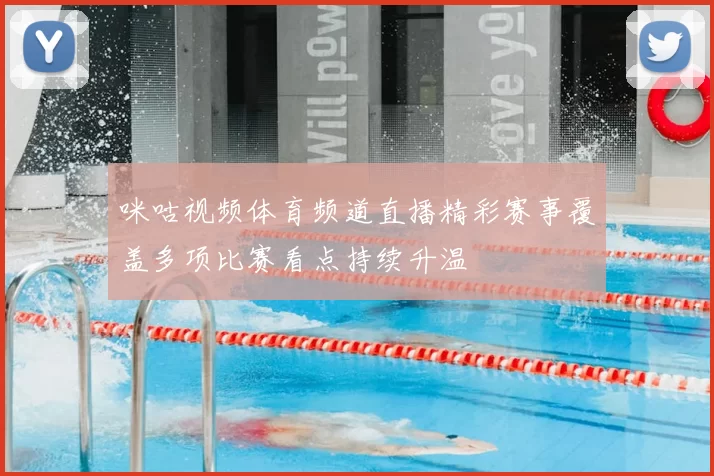 咪咕视频体育频道直播精彩赛事覆盖多项比赛看点持续升温