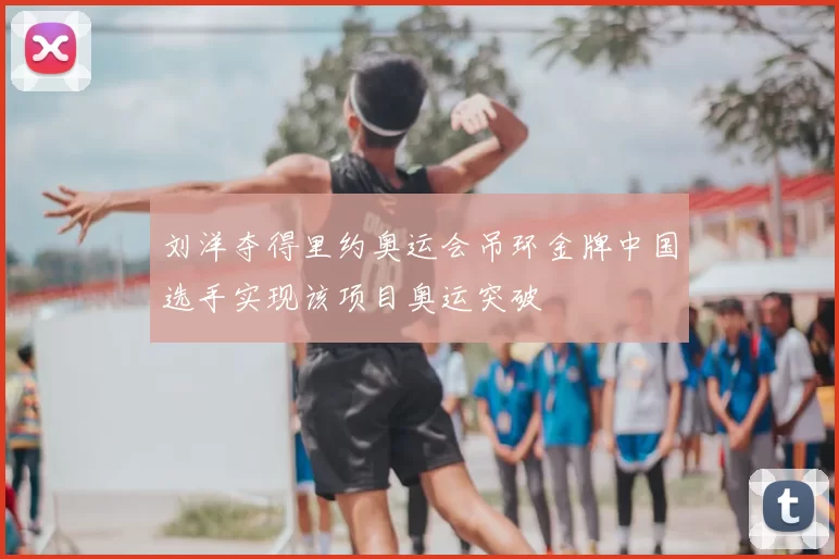 刘洋夺得里约奥运会吊环金牌中国选手实现该项目奥运突破