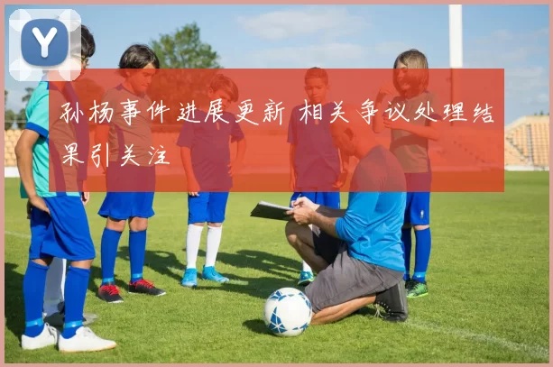 孙杨事件进展更新 相关争议处理结果引关注