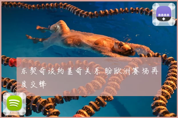 东契奇谈约基奇关系 盼欧洲赛场再度交锋