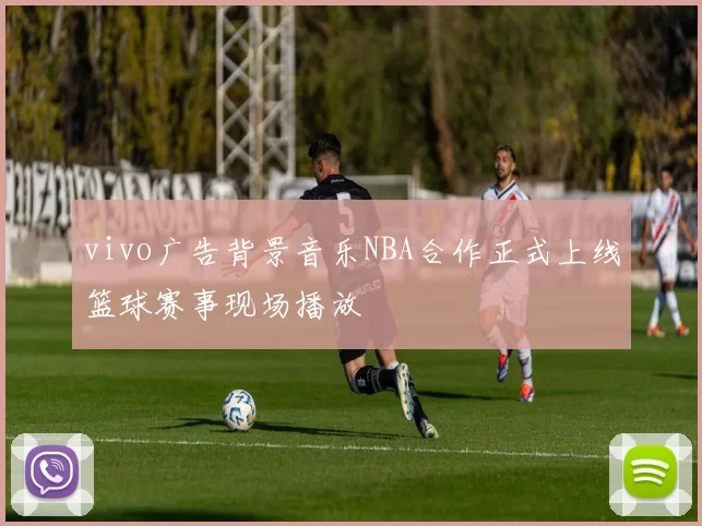 vivo广告背景音乐NBA合作正式上线篮球赛事现场播放