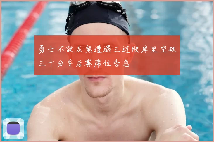 勇士不敌灰熊遭遇三连败库里空砍三十分季后赛席位告急