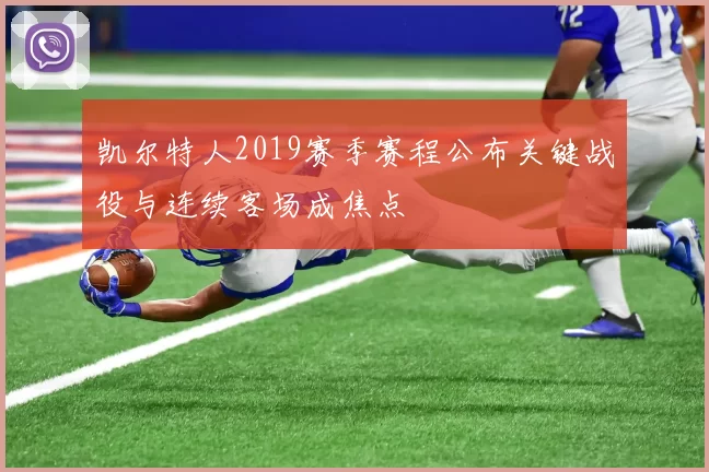 凯尔特人2019赛季赛程公布关键战役与连续客场成焦点