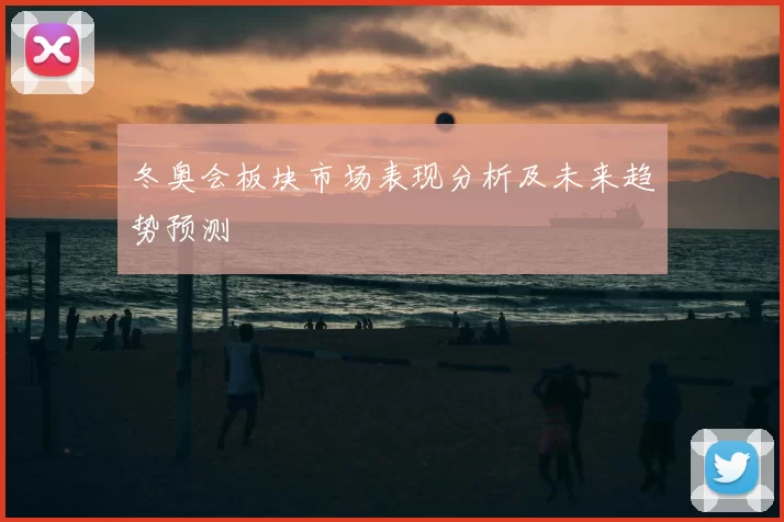 冬奥会板块市场表现分析及未来趋势预测