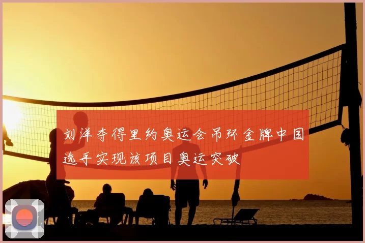 刘洋夺得里约奥运会吊环金牌中国选手实现该项目奥运突破