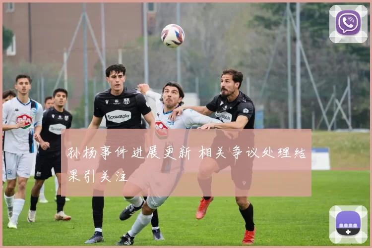 孙杨事件进展更新 相关争议处理结果引关注