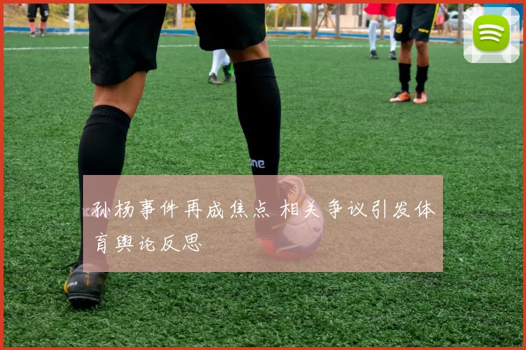 孙杨事件再成焦点 相关争议引发体育舆论反思