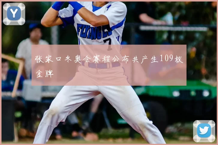 张家口冬奥会赛程公布共产生109枚金牌