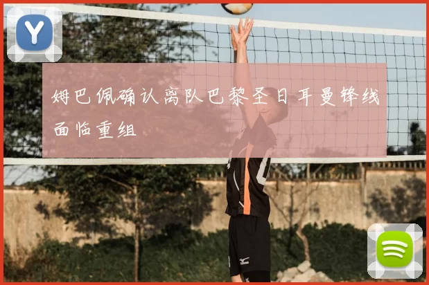 姆巴佩确认离队巴黎圣日耳曼锋线面临重组