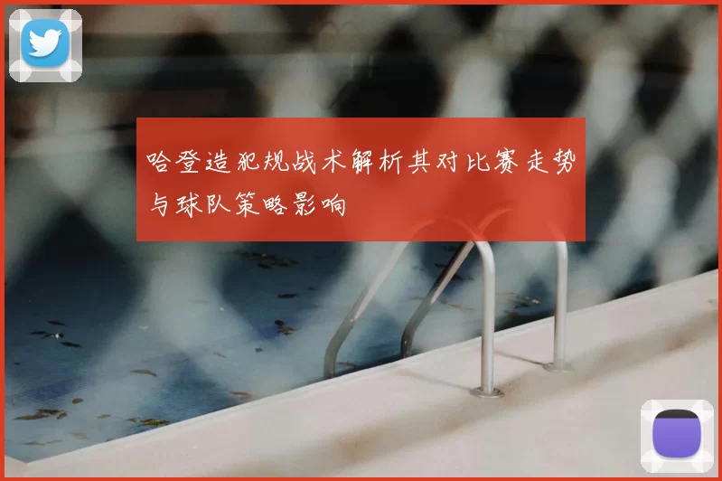 哈登造犯规战术解析其对比赛走势与球队策略影响