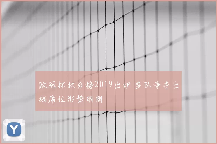 欧冠杯积分榜2019出炉 多队争夺出线席位形势明朗