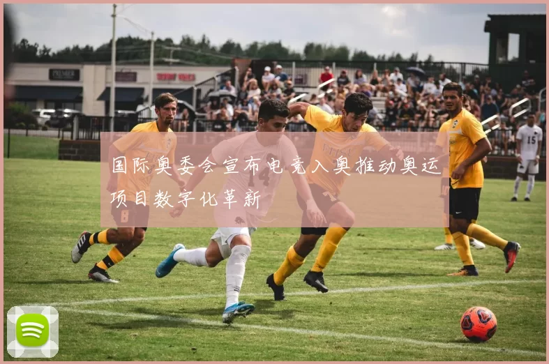 国际奥委会宣布电竞入奥推动奥运项目数字化革新