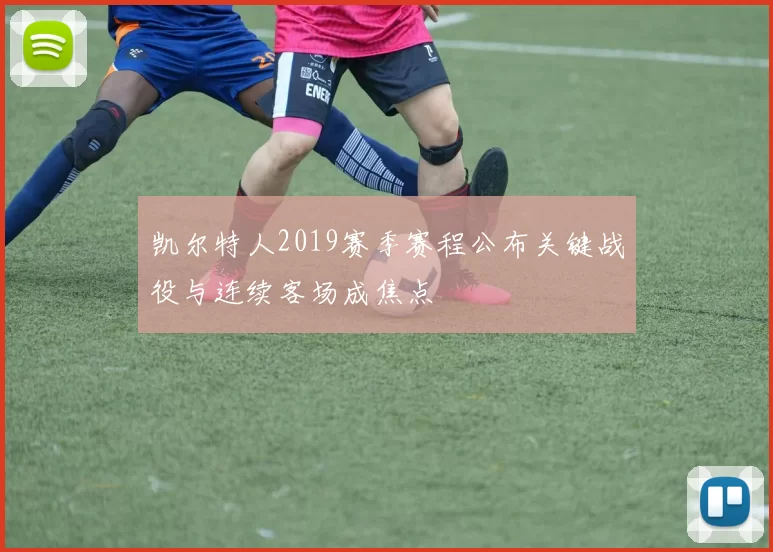 凯尔特人2019赛季赛程公布关键战役与连续客场成焦点