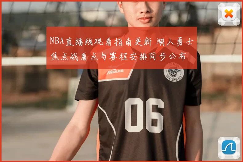 NBA直播线观看指南更新 湖人勇士焦点战看点与赛程安排同步公布