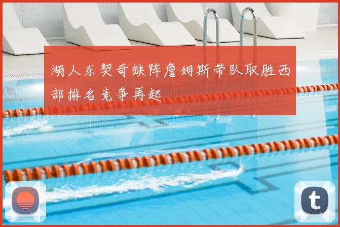 湖人东契奇缺阵詹姆斯带队取胜西部排名竞争再起