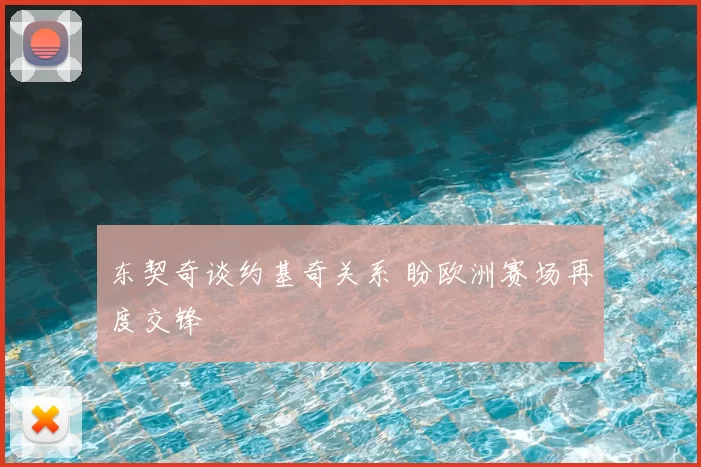 东契奇谈约基奇关系 盼欧洲赛场再度交锋