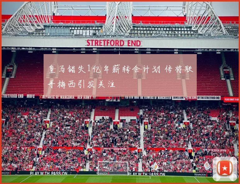 皇马错失1亿年薪转会计划 传将联手梅西引发关注