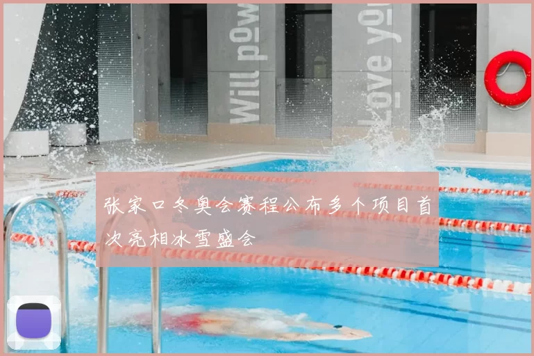 张家口冬奥会赛程公布多个项目首次亮相冰雪盛会